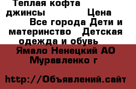 Теплая кофта Catimini   джинсы catimini › Цена ­ 1 700 - Все города Дети и материнство » Детская одежда и обувь   . Ямало-Ненецкий АО,Муравленко г.